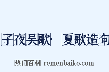 子夜吴歌·夏歌造句是什么意思的图片